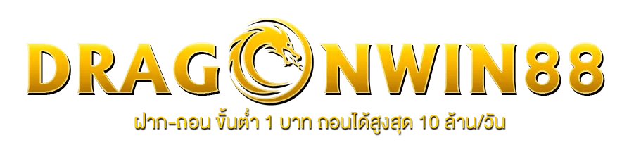 dragonwin88 เว็บพนันออนไลน์ฝาก-ถอนออโต้ระบบเสถียร 2025